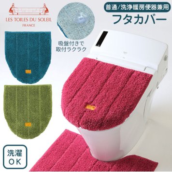 トイレカバー おしゃれ 通販 トイレ フタカバー 蓋 カバー 厚手 普通 洗浄 暖房 兼用 シンプル ストライプ インテリア 新築祝い 引っ越し祝い 洗える 洗濯 フランス YOKOZUNA ヨコズナ LES TOILES DU SOLEIL レトワールデュソレイユ トイレ用品 トイレファブリック