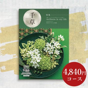 【カタログから選べる】 和風 カタログギフト 舞心 千草 (ちぐさ) ギフト 熨斗包装 出産祝い 出産内祝い 結婚 内祝い 引出物 引越 お返し 贈り物 カタログ 景品 ギフトカタログ 永年勤続 ゴルフコンペ 記念品 香典返し ラッピング お年賀 親 友達 親戚 上司 先輩 後輩 祖父母 甥 姪 お歳暮 総合版カタログギフト 4500円