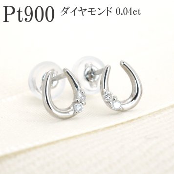 【大人気♪】プラチナ PT ダイヤ 0.04ct 馬蹄 ホースシュー レディース ピアス 【ギフトボックス付き】アクセサリー 誕生日プレゼントに ピアス プラチナ PT ダイヤ 0.04ct 馬蹄 ホースシュー レディース ラッピング無料