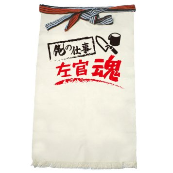 【名入れ対応】【俺の仕事前掛け】「左官魂１（生成り）」 仕事に魂をかける左官屋さんに！オリジナルプリント前掛け
