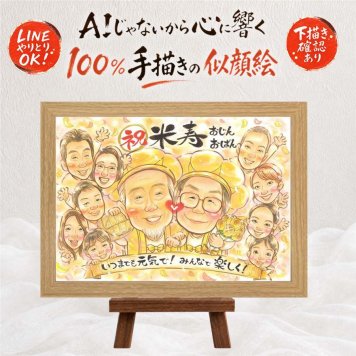 米寿 似顔絵 贈り物 ギフト 名入れ 手描き プレゼント 米寿 長寿祝い 誕生日 長寿 88歳 大人数 家族 お父さん お母さん 両親 修正無料 下書き確認 名入れ サプライズ 宝物 一生もの かわいい 思い出 長寿 88歳 オーダーメイド 披露宴 闘病中の方への励まし メモリアルギフト 感激 メモリアル 感謝の品 感動 ブライダルギフト オリジナル 古希祝い
