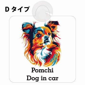 Pomchi ポメチワ Dタイプ 吸盤 収れん火災防止 セーフティサイン 安全対策 車内用 安全運転 煽り運転対策 安全対策 カラフル ポップアート風 アニメ風 かわいい イラスト カーサイン 吸盤