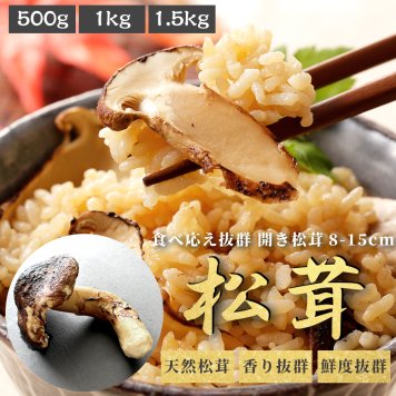 松茸 生松茸 冷凍 開き 500g 1000g 1500g  8-15cmサイズ ホール 洗浄済み そのまま使える 松茸ご飯やお吸い物にも 茶碗蒸しや土瓶蒸しにも最適 高級料亭 マツタケ まつたけ 秋の味覚 無農薬 無添加 中国産