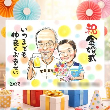 結婚記念日のお祝いに、やさしい雰囲気の似顔絵はいかがですか。 ギフト 似顔絵 金婚式 名入れ 贈り物 手描き プレゼント 結婚記念日 誕生日 長寿 お祝い 家族 祖父 ご両親 ご夫婦 下書き確認 修正無料 名入れ サプライズ かわいい 親孝行 宝物 結婚50周年 宝物 感謝 一生もの 長寿 ブライダルギフト カラフル 節目 メモリアル 二次会 オリジナル お祝い返し 色紙 ホワイトデー 白寿祝い