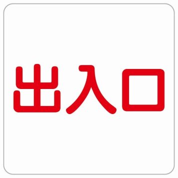 出入口 ホワイト レッド 正方形 サインステッカー シール 横書き ドア 扉 店舗 施設 玄関 案内 誘導 表示 屋外 屋内 防水 シンプル おしゃれ