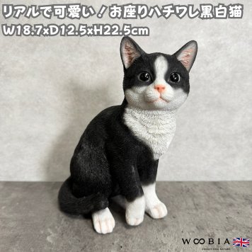置物 お座りハチワレ黒白猫 ネコ 高さ22.5cm woobia ウービア 大きい かわいい おしゃれ ガーデン インテリア オブジェ 可愛い プレゼント 北欧 玄関 雑貨 動物 モダン 面白い 庭 ギフト 屋外 家 リアル 玄関先 ガーデンオーナメント