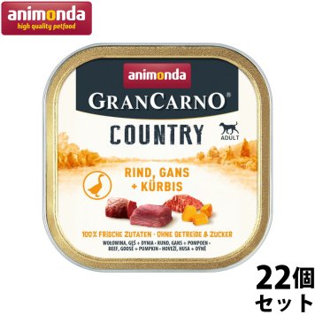 アニモンダ ドッグフード グランカルノ カントリー 牛 ガチョウ パンプキン 150g×22個 無添加 ウェット アルミトレー 総合栄養食 ドイツ製 成犬用