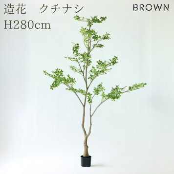 観葉植物 造花 クチナシ BROWN 全高約280cm 特大 大型 フェイクグリーン 高級 本物そっくり リアル おしゃれ 和風 和モダン インテリア 人工観葉植物 アーティフィシャルグリーン 吹き抜け ロビー オフィス 店舗 ホテル 旅館 開店祝い 室内 風水 庭木 くちなし