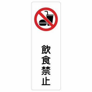 飲食禁止 サインステッカー シール 長方形 縦書き 安全対策 注意喚起 警告 お願い 防水 屋内 屋外 ピクトサイン 表示 案内 場所 看板 施設 おしゃれ シンプル