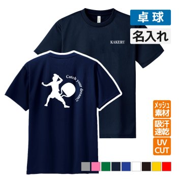 卓球 ドライ Tシャツ 吸汗 速乾 メッシュ オリジナル 名入れ無料 メンズ レディース (CYD) 入学・入部・サークル・クラブ  