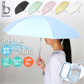 because 折りたたみ傘 晴雨兼用 ビコーズ B-095847 通販 日傘 折りたたみ 晴雨兼用傘 折り畳み傘 折りたたみ日傘 折り畳み日傘 完全遮光 UVカット 100% レディース 小さめ 47cm 通勤 通学 コンパクト 推しカラー 推し色 ポーチ付