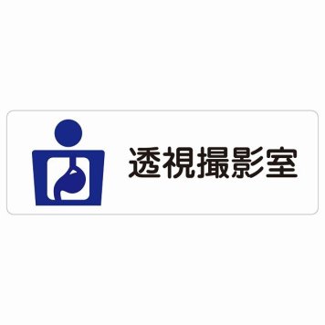 透視撮影室 サインステッカー シール 長方形  防水 屋内 屋外 ピクトサイン 表示 案内 場所 看板 施設 病院 医療 おしゃれ シンプル