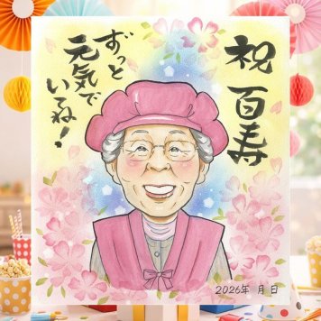 誕生日のお祝いに、記念に残る似顔絵です。 ギフト 百寿 似顔絵 贈り物 名入れ 手描き プレゼント 誕生日 長寿 記念日 お祝い 白寿 ご両親 孫 祖父母 修正無料 名入れ 下書き確認 宝物 実績多数 一生もの かわいい 100歳 宝物 長寿 百寿祝い 感謝の品 オーダーメイド 米寿祝い カラフル 引っ越し 大量注文 白寿祝い ハロウィン メモリアルギフト イラスト 初任給 家族 応援