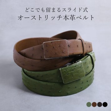 日本製 本革 オーストリッチ ベルト メンズ 張り無双 バックル 35mm ビジネス 本革 レザーベルト スライド 誕生日 ギフト プレゼント 4FA (9106-1r)