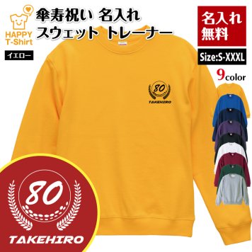 【名入れ】傘寿祝い トレーナー ゴルフA タイプ 傘寿 プレゼント 男性 女性 メンズ レディース 名入れ無料 お祝い サプライズ 記念品
