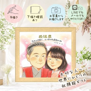 記念日のギフトに、贈る側の想いまで伝わる記念品です。 似顔絵 還暦祝い ギフト 贈り物 プレゼント 手描き 名入れ 記念日 お祝い 長寿 敬老の日 祖父母 ご両親 家族 下書き確認 修正無料 名入れ 宝物 親孝行 実績多数 喜ばれる 還暦祝い 古希 宝物 60歳 感謝の品 お祝いの品 闘病中の方への励まし オリジナル メモリアル カラフル 白寿祝い 喜寿祝い 長寿祝い 披露宴 快気祝い