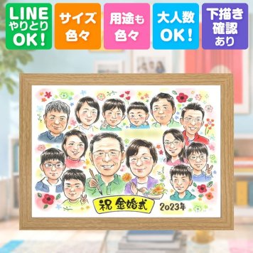結婚記念日のお祝いに、似顔絵と笑顔をお届けします。 似顔絵 金婚式 プレゼント 贈り物 名入れ 手描き ギフト 結婚記念日 長寿 誕生日 お祝い 大人数 祖父 ご夫婦 家族 ご両親 修正無料 下書き確認 名入れ 実績多数 かわいい そっくり 宝物 感謝 宝物 一生もの 長寿 結婚50周年 同窓会 キレイ 色紙 米寿祝い 白寿祝い 長寿祝い 節目 ブライダルギフト 喜ばれる おしゃれ 初任給 感動