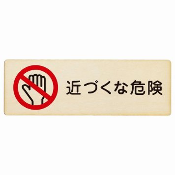 近づくな危険 プレート 木製 長方形 18x6cm 安全対策 注意喚起 警告 お願い サインプレート ピクトサイン 表示 案内 場所 看板 施設 おしゃれ シンプル