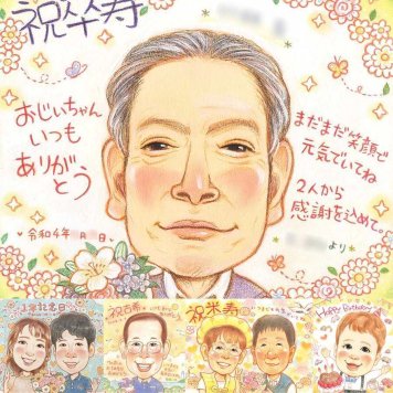 卒寿の記念に、似顔絵ギフトはいかがでしょうか。下書き確認ができるので、安心して贈れます。 似顔絵 贈り物 卒寿 手描き ギフト プレゼント 名入れ 卒寿 記念 米寿 長寿 おじいちゃん おばあちゃん 祖父母 修正無料 下書き確認 名入れ 喜ばれる 実績多数 親孝行 似てる 長寿祝い 卒寿 一生もの 90歳 卒寿祝い 快気祝い 白寿祝い 米寿祝い 大量注文 記念日 サプライズ 披露宴 感謝 カラフル