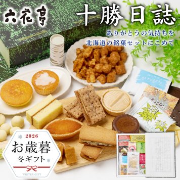 【お歳暮・冬ギフト対応】六花亭 詰め合わせ 十勝日誌 ギフト プレゼント 贈り物 バターサンド キャラメル バターケーキ ビスケット クッキー 北海道 お取り寄せ 人気 北海道スイーツ 【冷蔵】【夏季冷蔵】