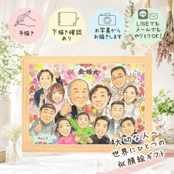 金婚式 贈り物 似顔絵 名入れ ギフト 手描き プレゼント 金婚式 結婚記念日 記念日 お祝い 結婚50周年 大人数 お母さん 両親 お父さん 祖父母 夫婦 家族 修正無料 名入れ 下書き確認 一生もの 親孝行 宝物 そっくり 感謝 50周年 長寿 思い出 感謝の品 クリスマス 二次会 感動 節目 ウェディングギフト 感激 ホワイトデー メモリアル 卒寿祝い