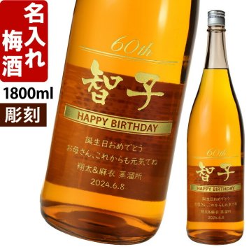 退職祝い 還暦祝い 名入れ 梅酒 梅里 《  金沢梅酒 梅里 1800ml 12度  》 プレゼント ギフト お誕生日 還暦祝い 内祝い 名前入り 名入れ梅酒 ギフト 贈答 送料無料 退職記念  最短 即日発送
