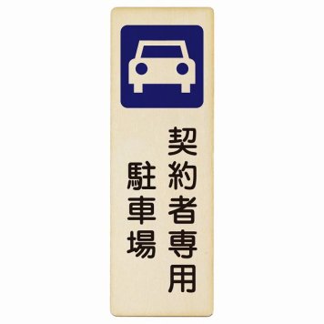 契約者専用 駐車場 プレート 木製 長方形 縦書き 6x18cm 安全対策 注意喚起 警告 お願い ピクトサイン 表示 案内 場所 看板 施設 おしゃれ シンプル