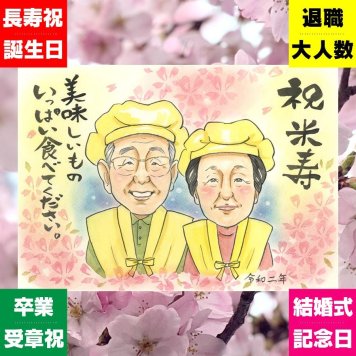似顔絵 ギフト 米寿 名入れ プレゼント 手描き 贈り物 米寿 長寿 誕生日 88歳 長寿祝い 両親 家族 お母さん お父さん 修正無料 名入れ 下書き確認 似てる そっくり 宝物 かわいい 長寿 88歳 思い出 古希祝い 米寿祝い 感激 ブライダルギフト 喜ばれる サプライズ オリジナル おすすめ キレイ ハロウィン 色紙 ウェディングギフト おしゃれ 感動