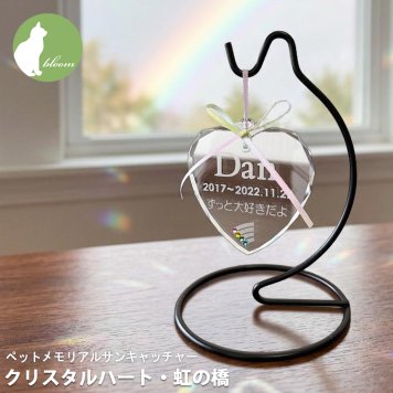 【ペットメモリアルサンキャッチャー・クリスタルハート虹の橋】