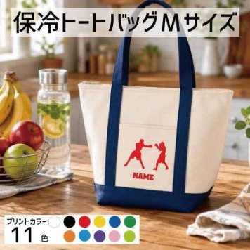 「拳闘」名入れ保冷トートバッグMサイズ 保冷保温 クーラーバッグ ランチバッグ バイカラー  舟形タイプ ファスナー仕様 ポケット付き 保冷バッグ 部活 お名前 ボクシング  プレゼント  かわいい 個別名入れ 予算 小ロット 大量 短納期