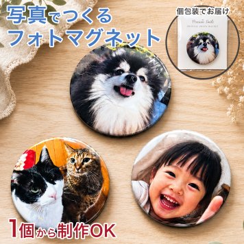 フォトマグネット 44mm オーダーメイド オリジナルマグネット 写真 イラスト 名入れ対応 うちの子グッズ ペット 犬 猫 子供 家族 敬老の日 プレゼント
