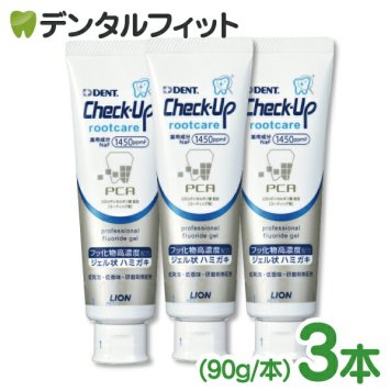 歯磨き粉 チェックアップ  ライオン Check-Up rootcare( ルートケア) 3本セット (90g/本) フッ素1450ppmF配合 ジェル 無研磨 根面露出 歯茎 ハグキ ケア (メール便1点まで)【メール便送料無料】(※日時指定不可)