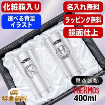 名入れ タンブラー サーモス ペア 名前入り プレゼント 真空断熱 保温 保冷 ステンレス ステンレスタンブラー 彫刻 刻印 印字 グラス コップ おしゃれ ビールグラス 父の日 母の日 還暦祝い 退職 誕生日 結婚祝い 昇進 無料 ラッピング メッセージカード 記念品 実用的 ネーム入れ 男性 女性 バースデー ギフト 400 ml 光沢 化粧箱 入り JMO-GP2 SL アル AL30D