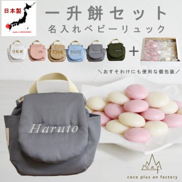 【名入れ】一升餅セット 名入れベビーリュック  日本製 一升餅リュックサック セット 名入れ ころんリュック 背負い餅用リュック クリスマスプレゼント 贈答用ラッピング対応 かわいい ギフトボックス入り 男の子 女の子 1歳  出産祝い ギフト 誕生日 プレゼント お名前 贈り物 赤ちゃん 子供  お祝い 贈答用 出産祝い 個包装 国内産 紅白餅 紅白まる餅 紅白もち 小分け 0080set