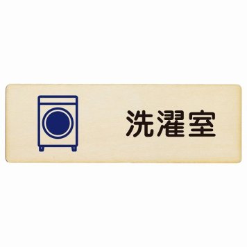 洗濯室 プレート 木製 長方形 18x6cmサインプレート ピクトサイン 表示 案内 場所 看板 目印 施設 おしゃれ シンプル