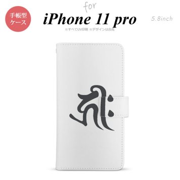 iPhone11Pro iPhone11 Pro 手帳型スマホケース カバー 梵字 キリーク 白  nk-004s-i11p-dr573