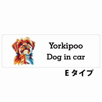 Dog in car Yorkipoo ヨープー Eタイプ サインステッカー シール 長方形 15x5cm 防水 屋内 屋外 セーフティサイン 安全対策 車用 安全運転 煽り運転対策 安全対策 カラフル ポップアート風 アニメ風 かわいい イラスト カーサイン