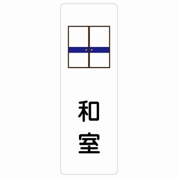 和室 サインステッカー シール 長方形 縦書き 防水 屋内 屋外 ピクトサイン 表示 案内 場所 看板 目印 施設 おしゃれ シンプル