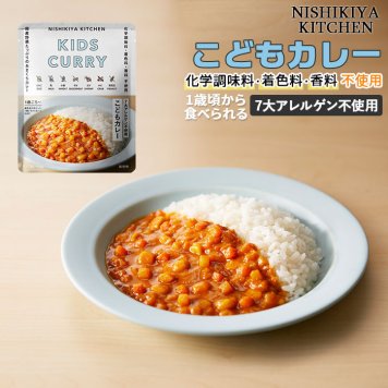 にしきや こども カレー 通販 レトルトカレー レトルト食品 甘口カレー 常温保存 無添加 子どもカレー レトルト 1歳 頃から お子様 キッズ ランチ  NISHIKIYA KITCHEN ニシキヤキッチン にしきや食品