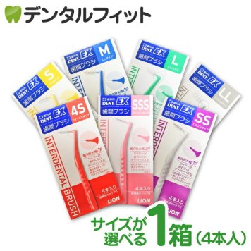 歯間ブラシ ライオン DENT.EX 各サイズ4S～LL 4本入/1箱