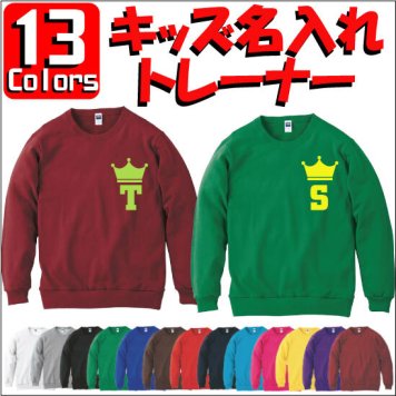 「イニシャル王冠」キッズクルーネックトレーナー、裏毛、綿100％、長袖、スウェット、子供用、こども、kids、ネーム、セミオーダーメイド、運動会、ダンス、チーム、【cf_mlc_kids】【イニシャル】