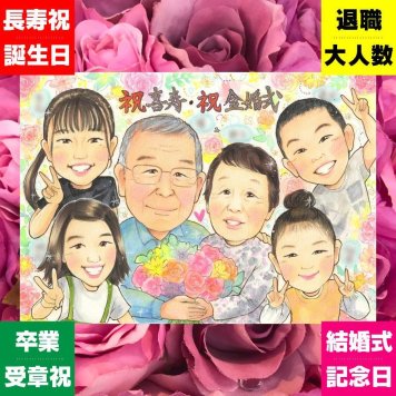 金婚式のギフトに、長く飾れる手描き似顔絵をお届け。修正無料・下書き確認付き。安心してご注文いただけます。 似顔絵 ギフト 金婚式 プレゼント 贈り物 手描き 名入れ 金婚式 結婚記念日 銀婚式 大人数 祖母 夫婦 おばあちゃん おじいちゃん 家族 下書き確認 名入れ 修正無料 一生もの 似てる そっくり 親孝行 結婚記念日 50周年 感謝 長寿 親孝行 ブライダルギフト 応援 闘病中の方への励まし