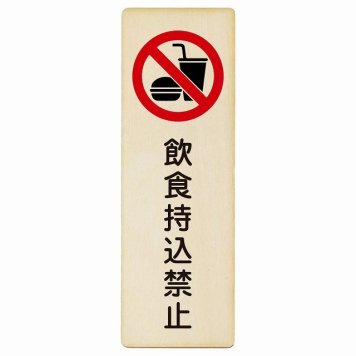 飲食持込禁止 プレート 木製 長方形 縦書き 4x12cm 犯罪防止 防犯 迷惑行為 安全対策 注意喚起 警告 お願い ピクトサイン 表示 案内 場所 看板 施設 おしゃれ シンプル