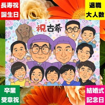 贈り物 古希 似顔絵 名入れ プレゼント 手描き ギフト 古希 70歳 長寿祝い 誕生日 長寿 大人数 両親 家族 お父さん お母さん 下書き確認 修正無料 名入れ サプライズ そっくり 宝物 実績多数 長寿祝い 思い出 70歳 古希祝い 感動 喜寿祝い ブライダルギフト オーダーメイド バレンタインデー メモリアル 披露宴 クリスマス 大量注文 傘寿祝い ウェディングギフト