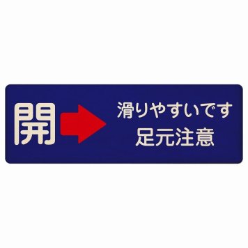 ドア 開閉 開 右 矢印 滑りやすいです 足元注意 ネイビー プレート 木製 長方形 18x6cm 開閉方向 右矢印 すべりやすい 転倒防止 安全対策 注意喚起 警告 サインプレート ピクトサイン 表示 案内 看板 施設 おしゃれ シンプル