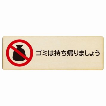 ゴミは持ち帰りましょう プレート 木製 長方形 18x6cm 犯罪防止 防犯 迷惑行為 安全対策 注意喚起 警告 お願い サインプレート ピクトサイン 表示 案内 場所 看板 施設 おしゃれ シンプル