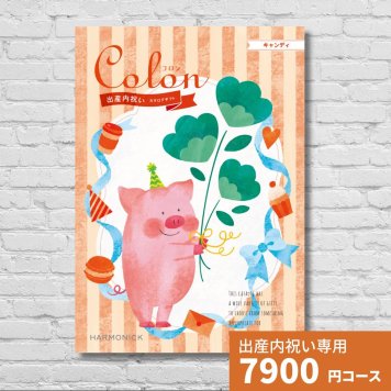 出産内祝いカタログギフト コロン キャンディ