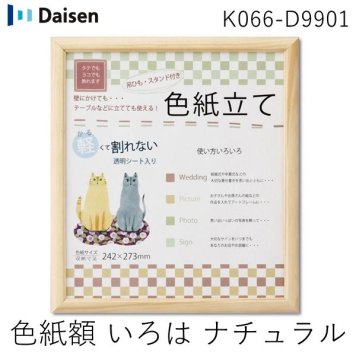 大仙 K066-D9901 色紙額 いろは ナチュラル 上下箱OPP K066D9901