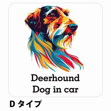 Dog in car Deerhound ディアハウンド Dタイプ サインステッカー シール 正方形 13x13cm 防水 屋内 屋外 セーフティサイン 安全対策 車用 安全運転 煽り運転対策 安全対策 カラフル ポップアート風 アニメ風 かわいい イラスト カーサイン