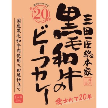 お中元 お返し 内祝い ギフト 肉加工品 三田屋総本家黒毛和牛のビーフカレー 21０ｇ 0  プチギフト 新築 お礼 引越し 志 仏事